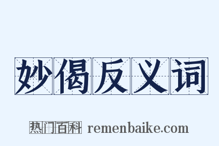 妙偈反义词是什么意思的图片